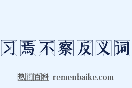 习焉不察反义词是什么意思的图片